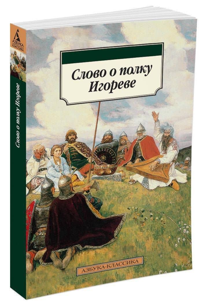 Слово о полку Игореве (2)