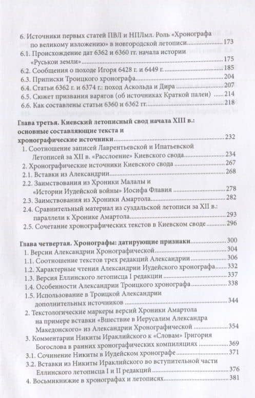 Летопись и хронограф. Текстология домонгольского киевского летописания — Татьяна Вилкул (3)