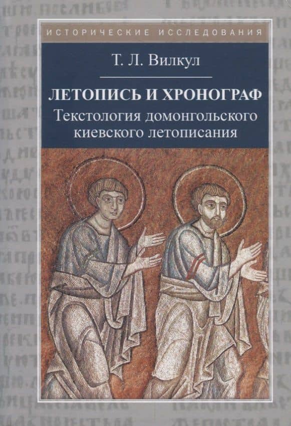 Летопись и хронограф. Текстология домонгольского киевского летописания — Татьяна Вилкул