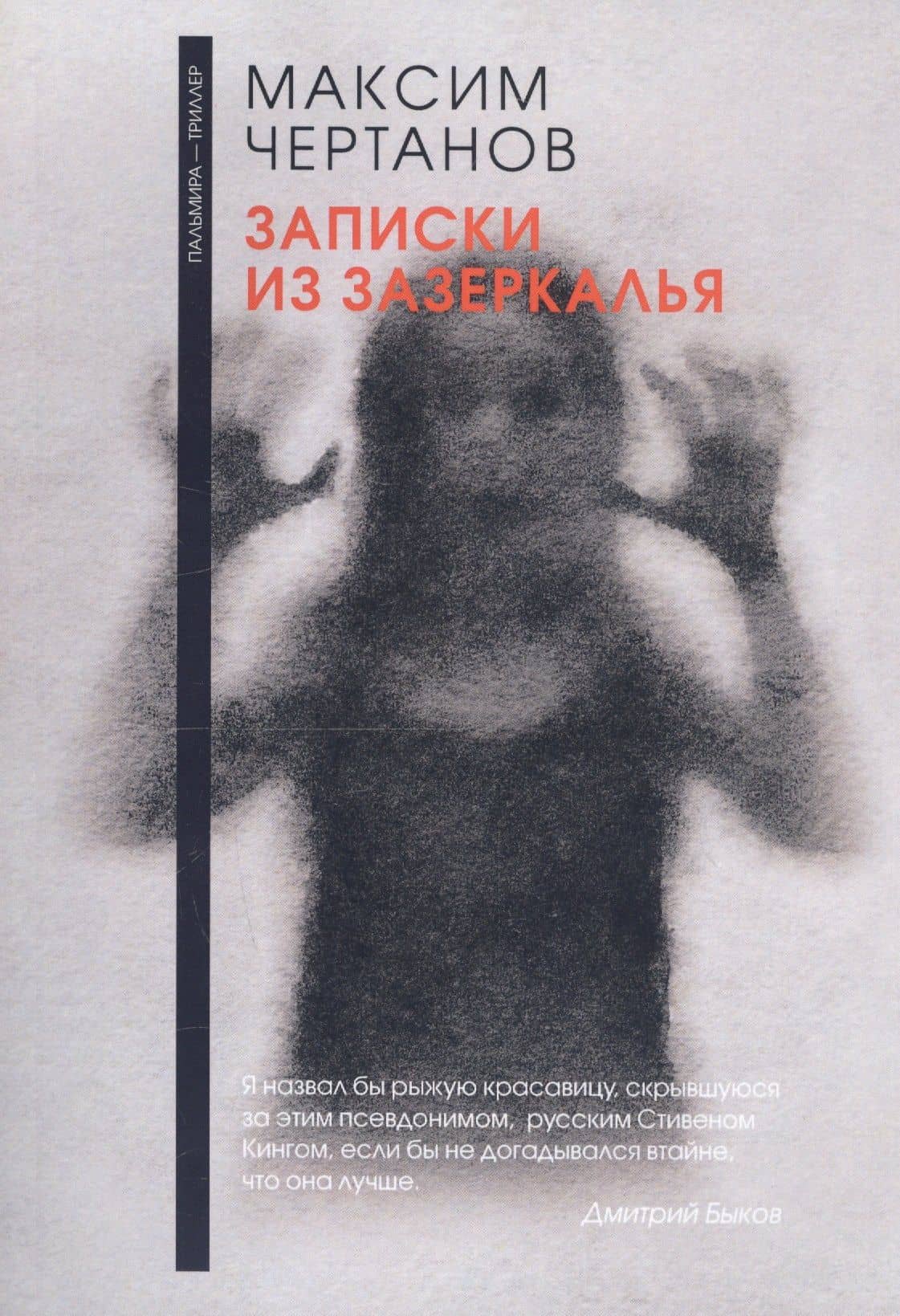 Записки из Зазеркалья — Максим Чертанов