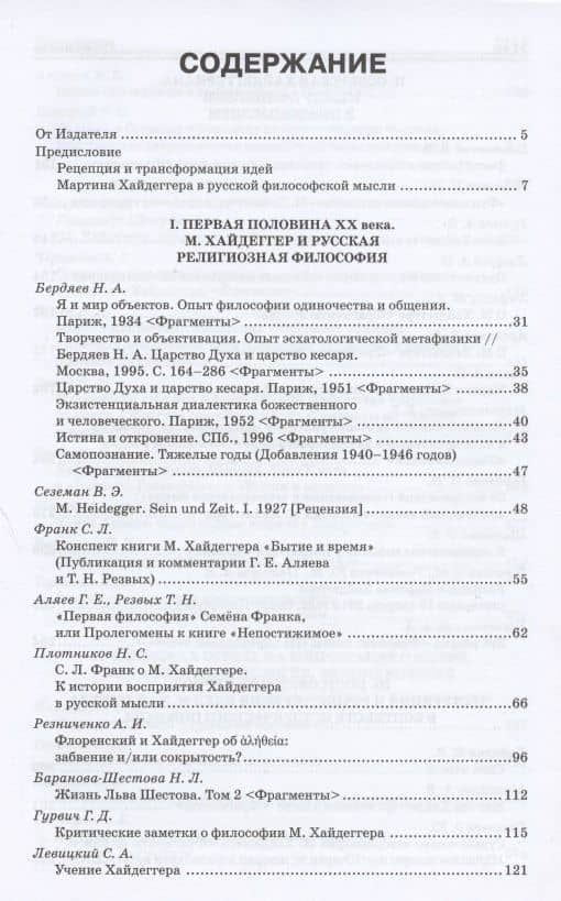 М. Хайдеггер. Pro et contra: Рецепция и трансформация идей Мартина Хайдеггера в русской философской мысли. Антология — Мартин Хайдеггер (2)
