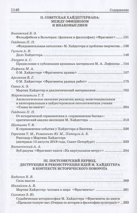 М. Хайдеггер. Pro et contra: Рецепция и трансформация идей Мартина Хайдеггера в русской философской мысли. Антология — Мартин Хайдеггер (3)