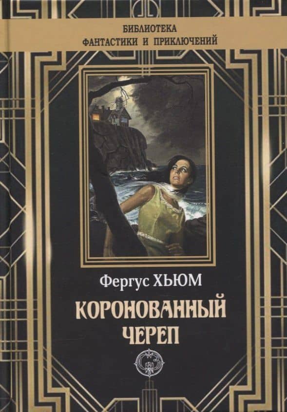 Коронованный череп