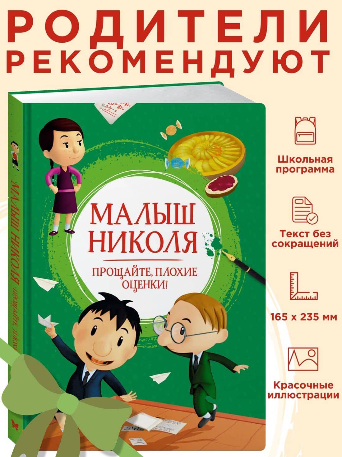 Малыш Николя. Прощайте, плохие оценки! — Валери Латур-Бюрней (3)