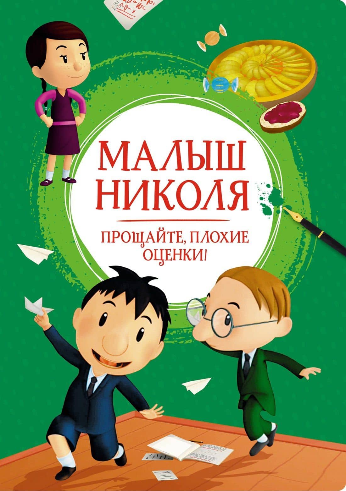 Малыш Николя. Прощайте, плохие оценки! — Валери Латур-Бюрней