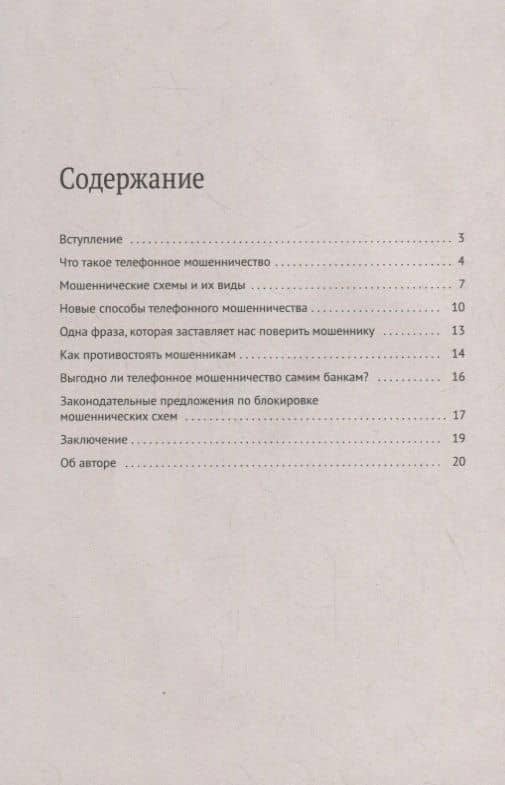 Как не стать жертвой телефонного мошенничества: практикум — И. Н. Соловьев (2)