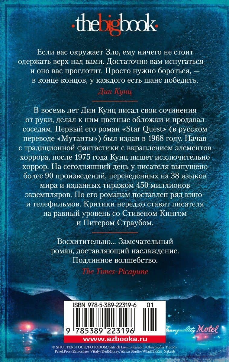 Чужие — Кунц Дин (2)