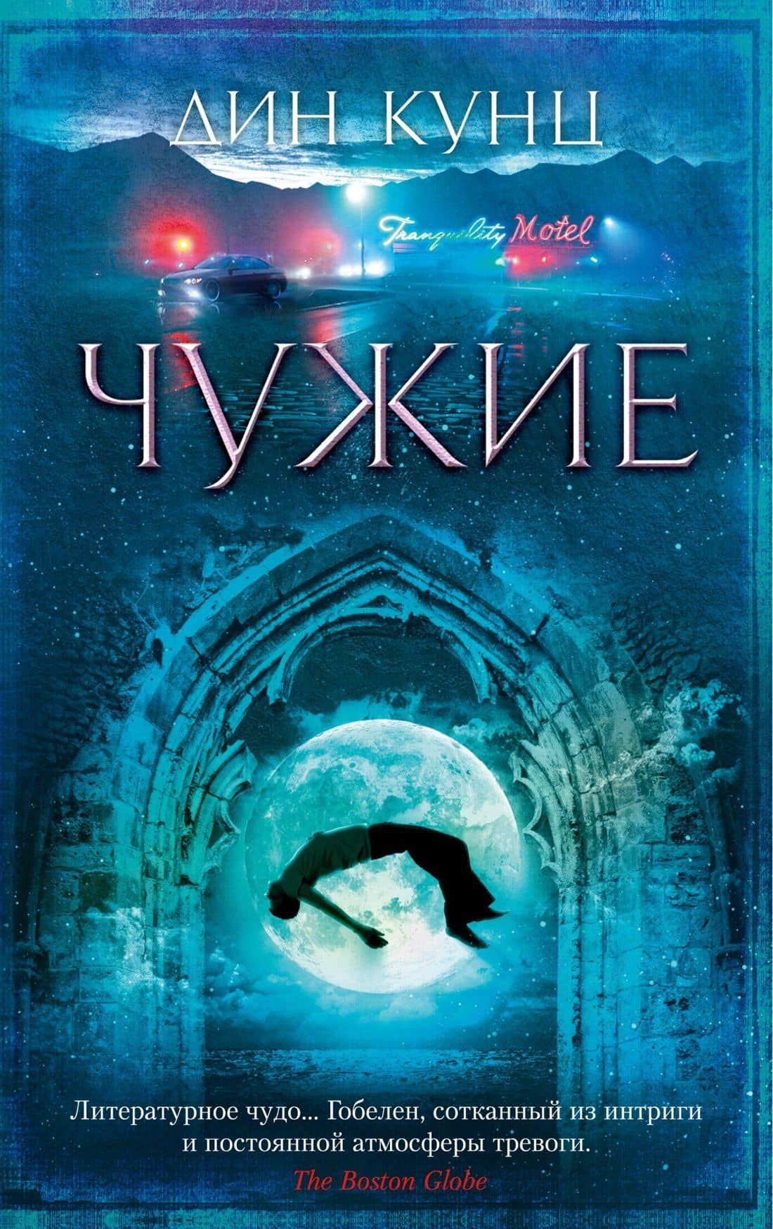Чужие — Кунц Дин