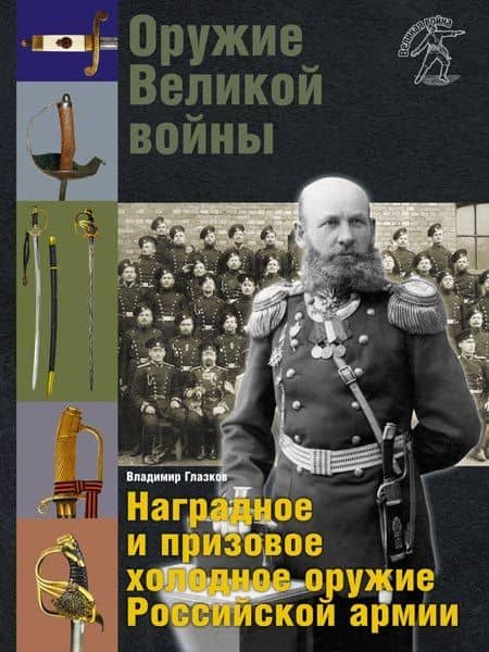 Оружие Великой войны. Наградное и призовое оружие Российской армии — Владимир Владимирович Глазков