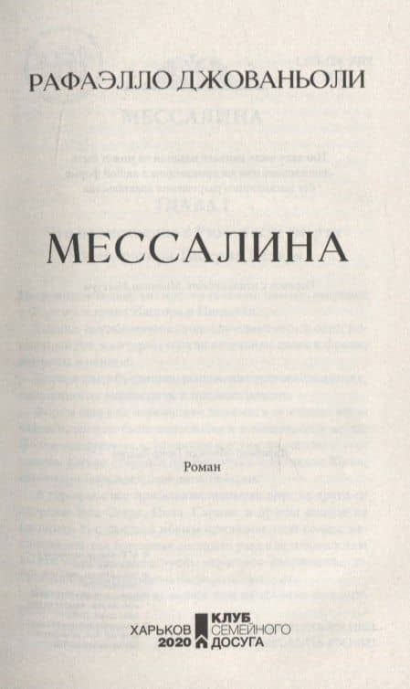 Мессалина — Раффаэлло Джованьоли (3)