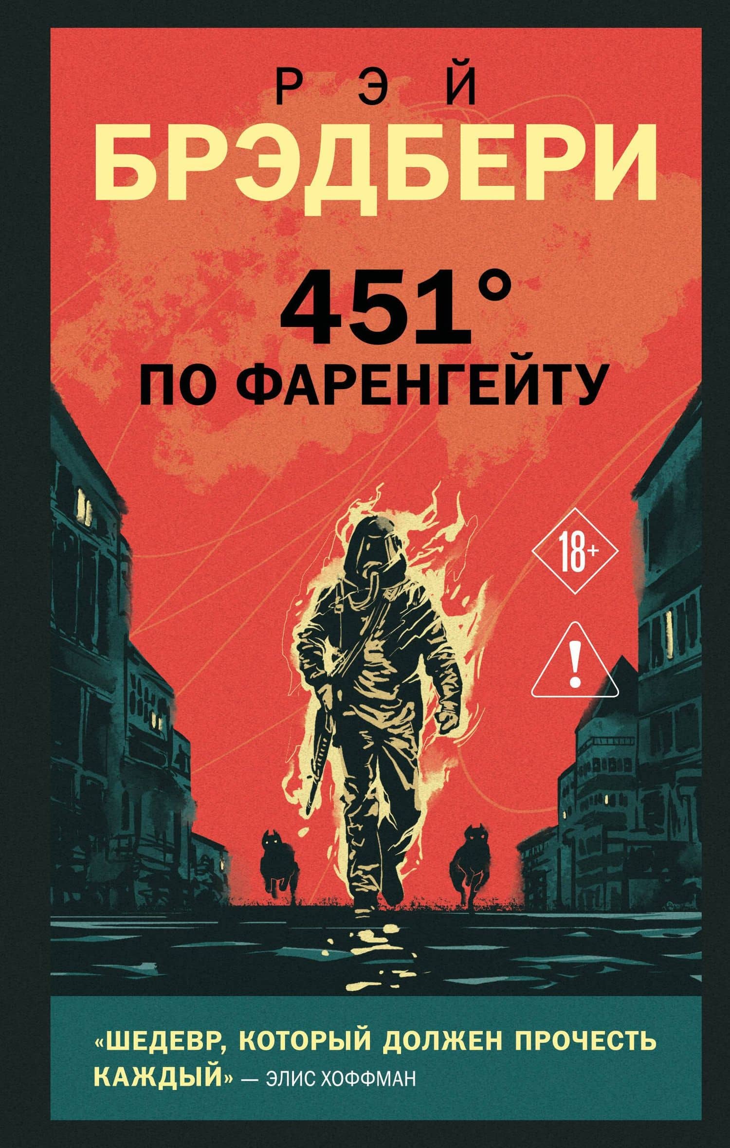 451' по Фаренгейту — Рэй Брэдбери