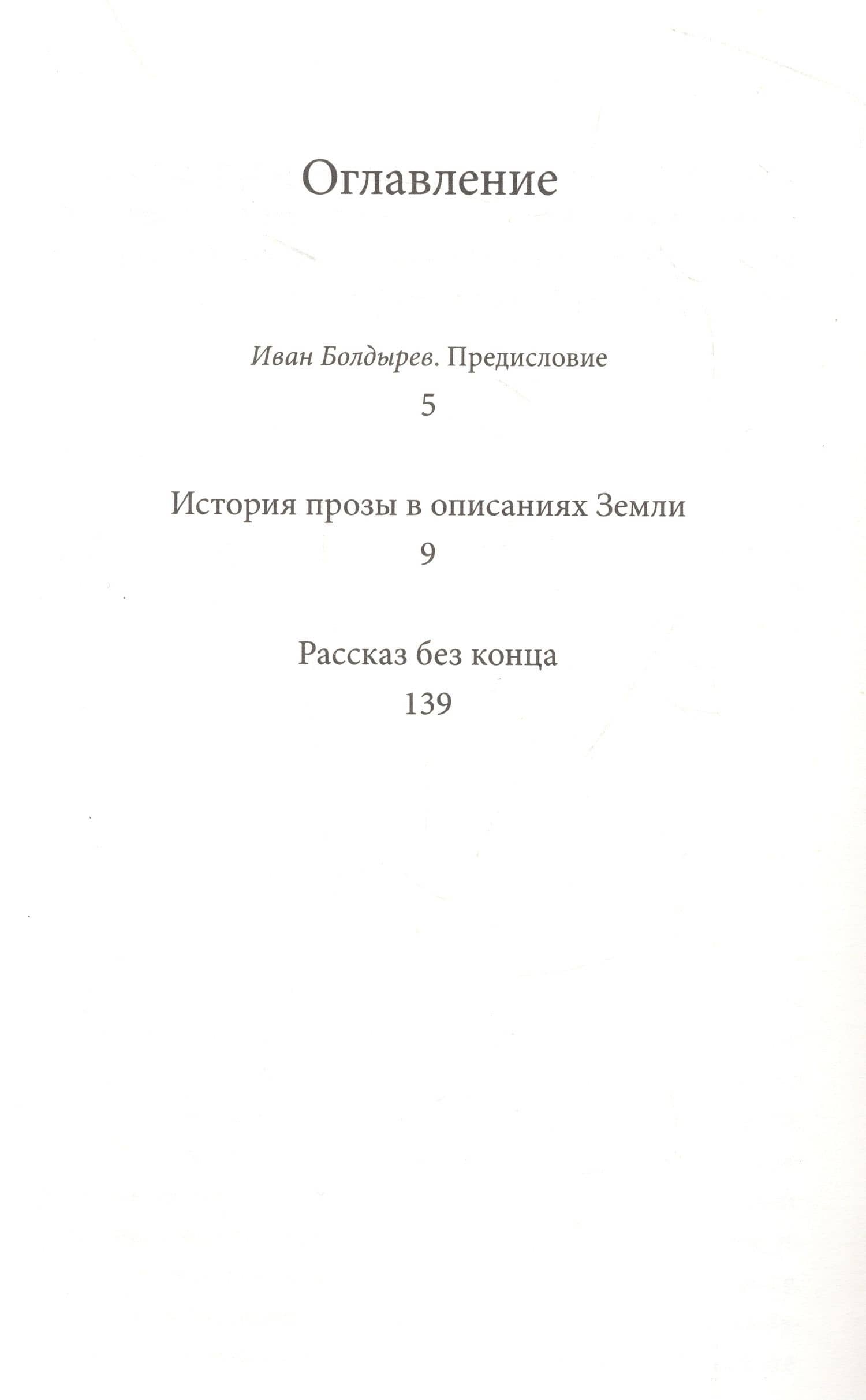 История прозы в описаниях Земли — Станислав Снытко (2)