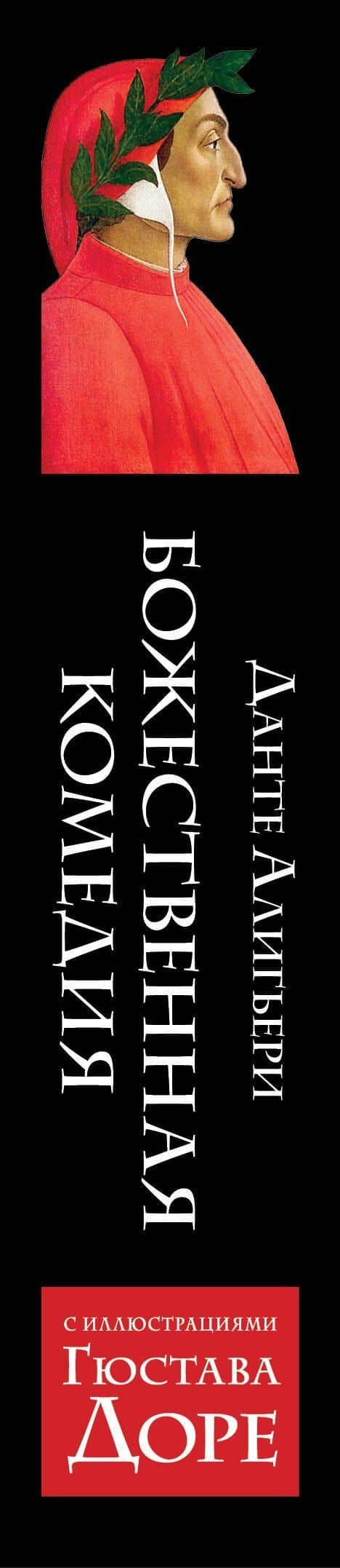 Божественная комедия — Алигьери Данте (3)