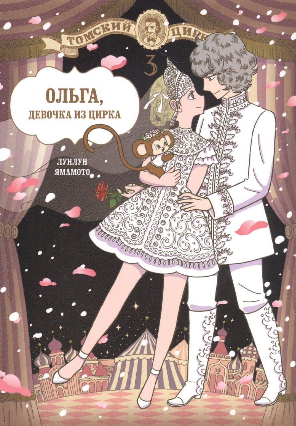 Ольга, девочка из цирка. Том 3. Манга — Ямамото Лунлун