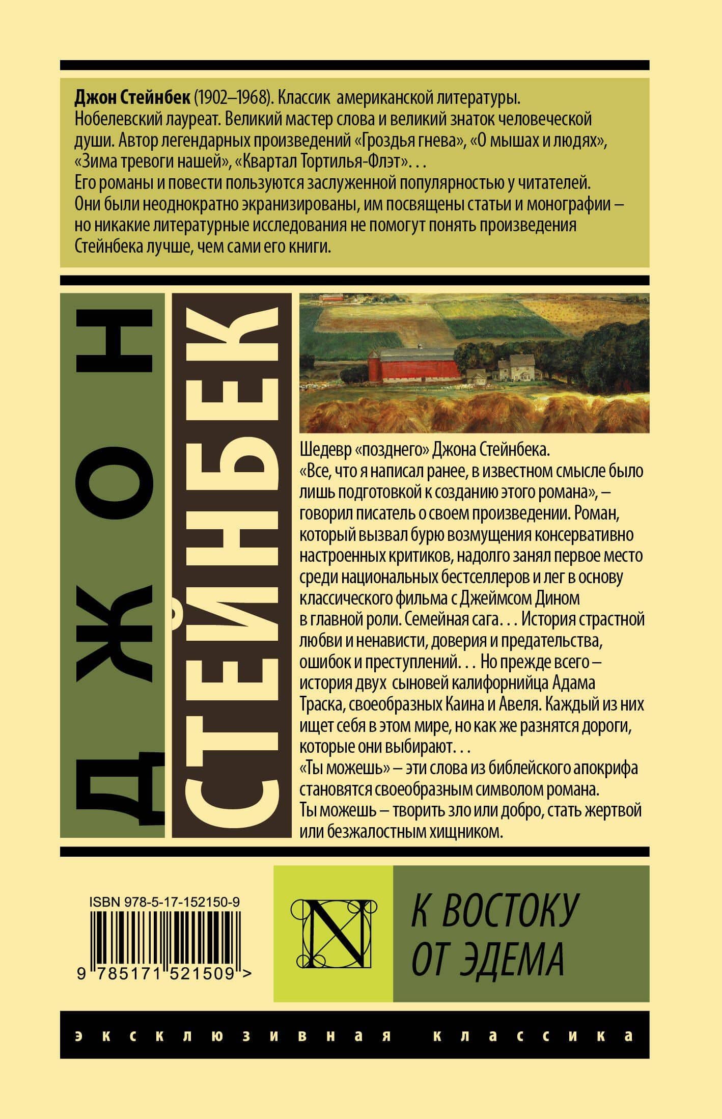 К востоку от Эдема — Джон Стейнбек (2)