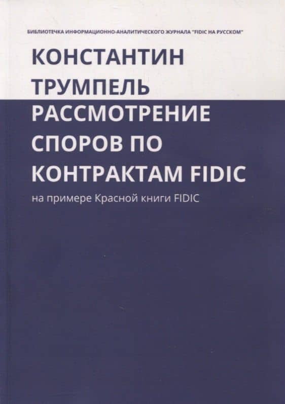 Рассмотрение споров по контрактам FIDIC. На примере Красной книги FIDIC