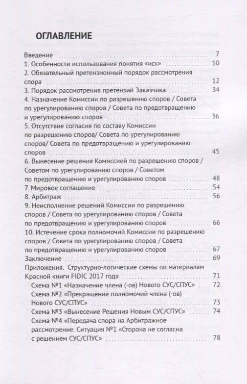 Рассмотрение споров по контрактам FIDIC. На примере Красной книги FIDIC (2)