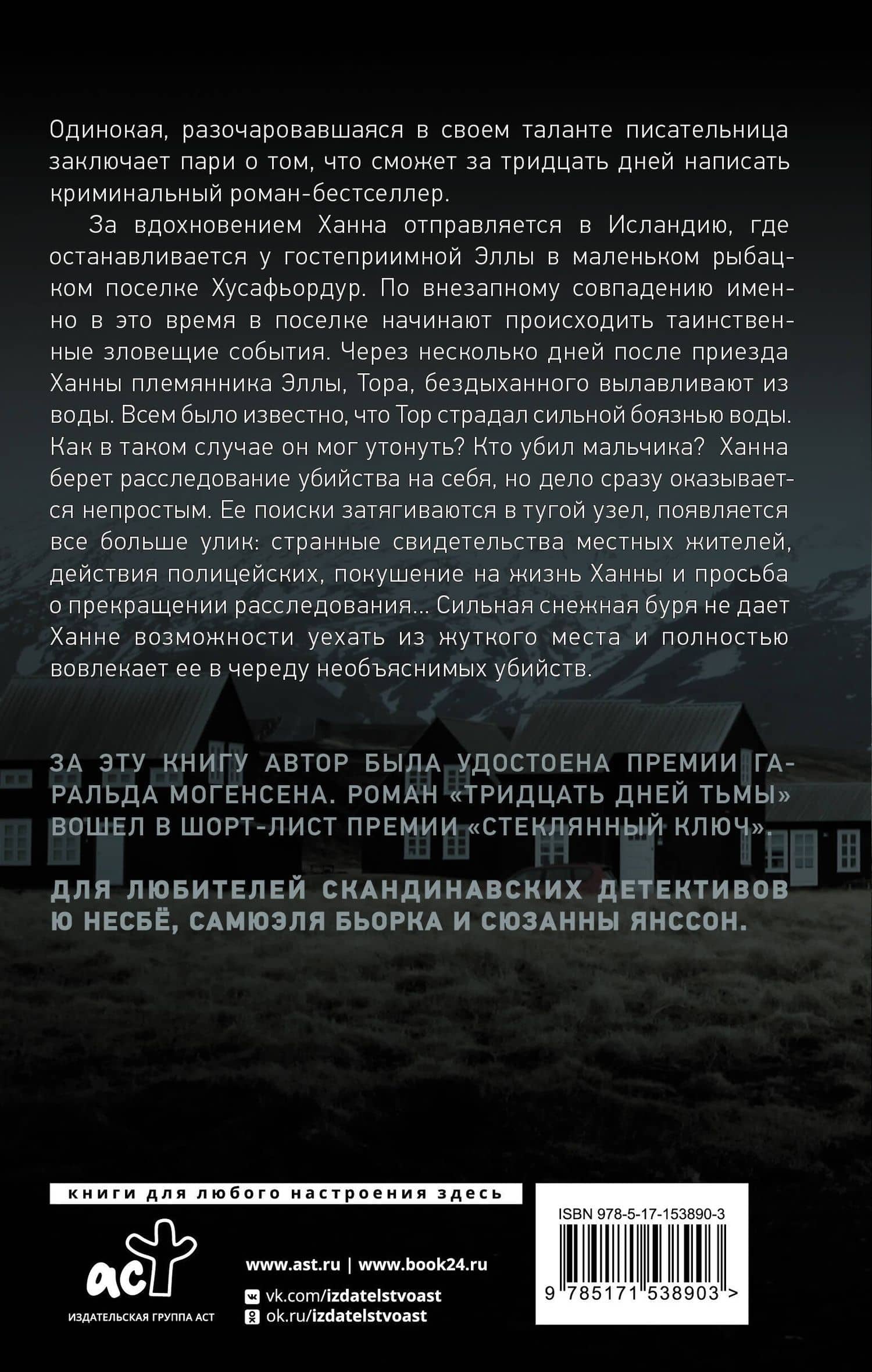 Тридцать дней тьмы — Дженни Лунд Мэдсен (2)