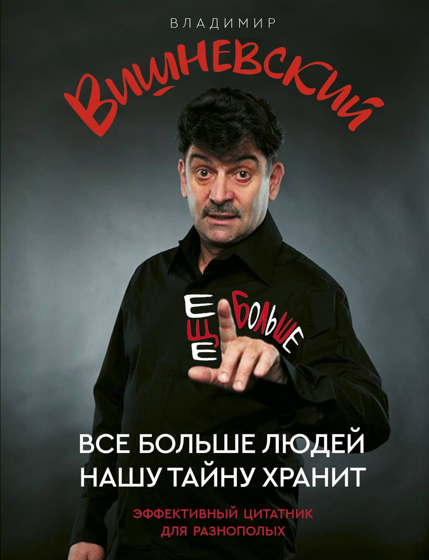 Все больше людей нашу тайну хранит. Еще больше — Владимир Петрович Вишневский