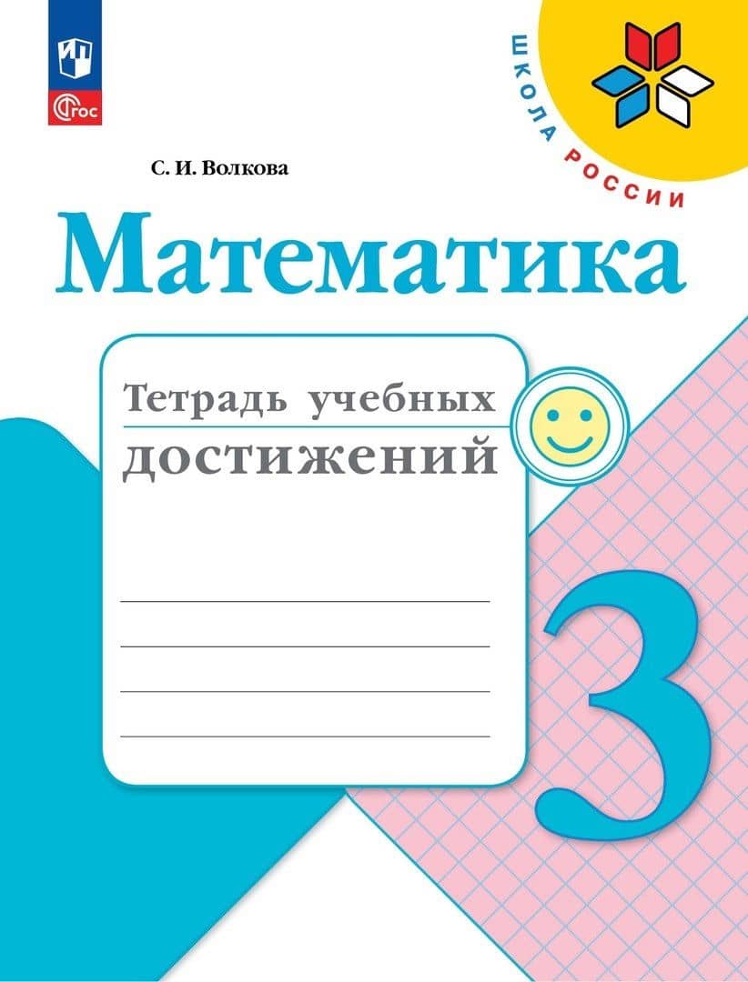 Математика. Тетрадь учебных достижений. 3 класс — Светлана Ивановна Волкова