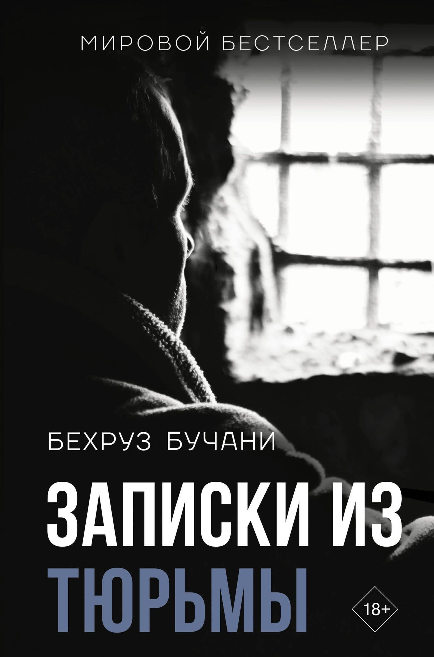Записки из Тюрьмы — Бехруз Бучани