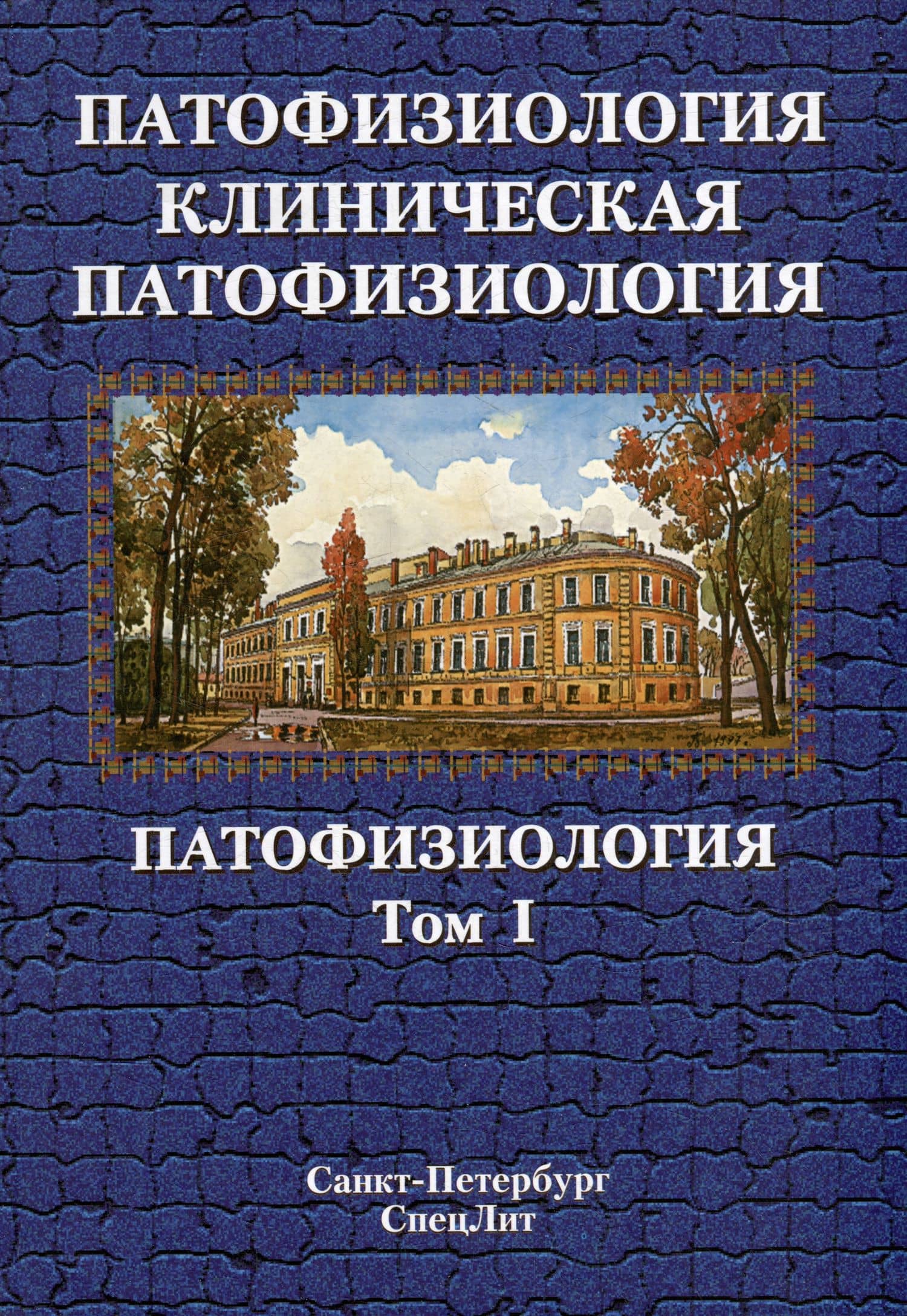 Патофизиология. Клиническая патофизиология: учебник для курсантов и студентов военно-медицинских вузов: в 2-х томах. Том 1: Патофизиология