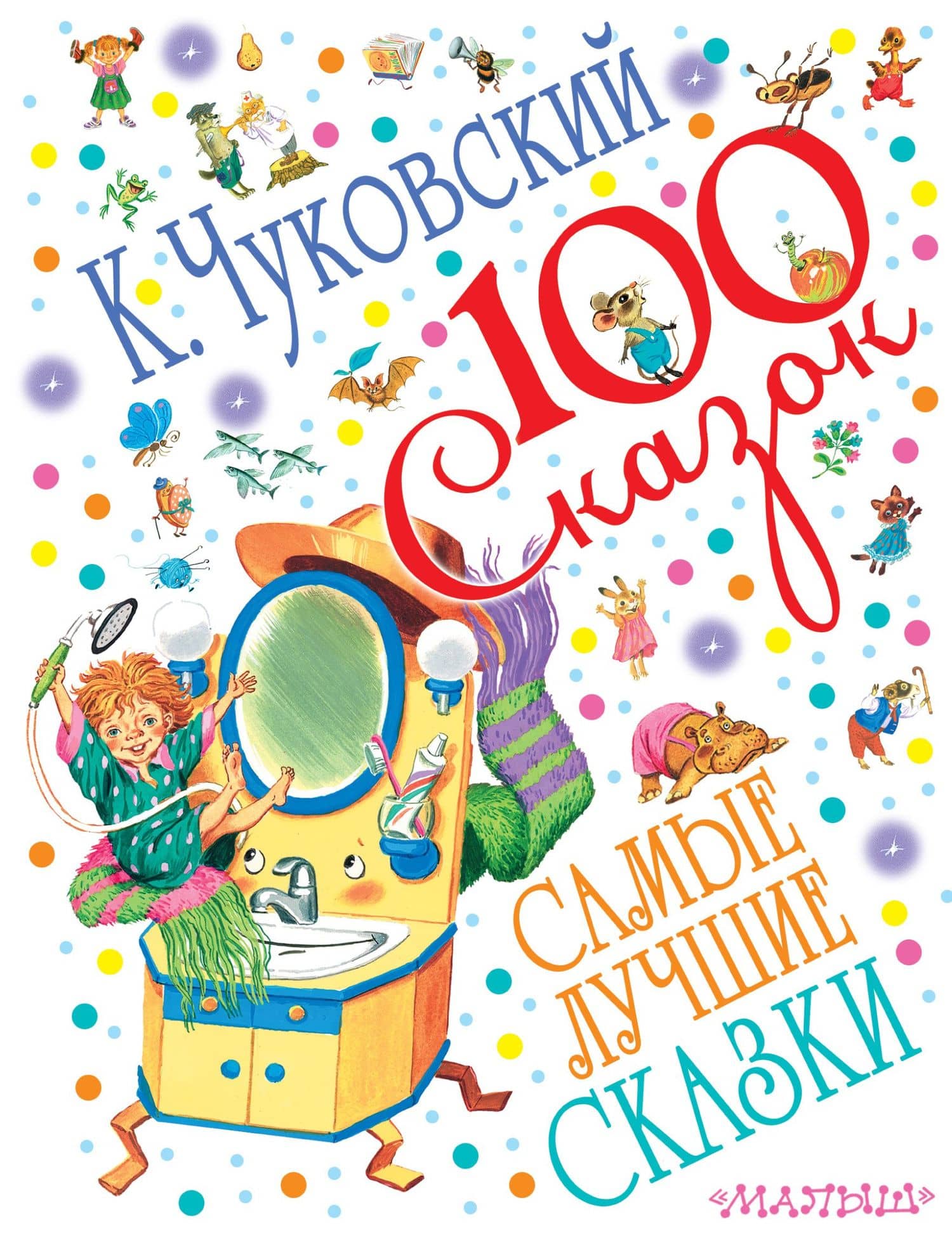 Самые лучшие сказки — Корней Иванович Чуковский