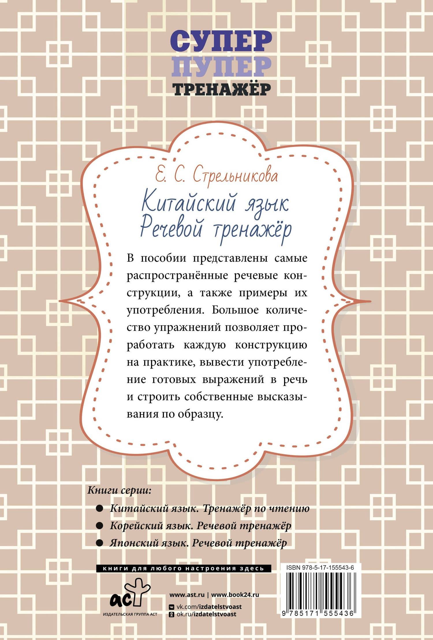 Китайский язык. Речевой тренажер — Елена Сергеевна Стрельникова (2)