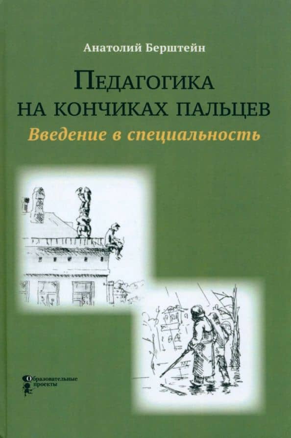 Педагогика на кончиках пальцев. Введение в специальность — Анатолий Авраамович Берштейн
