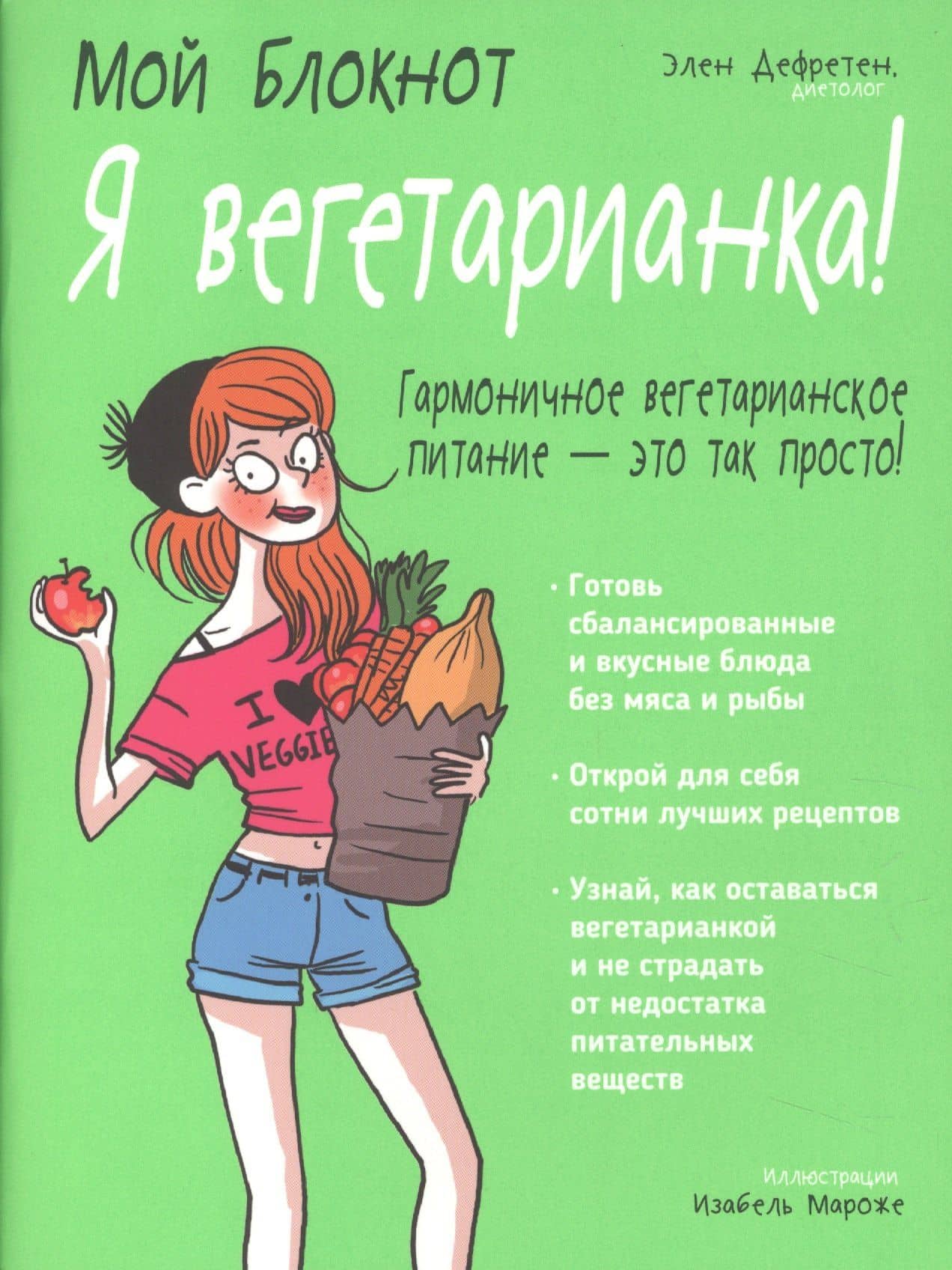 Мой блокнот. Я вегетарианка! — Элен Дефретен