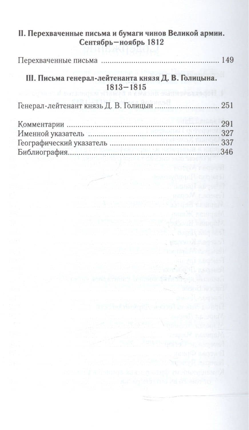 С полей сражений 1812-1815 гг. Трофейные письма маршалов, генералов, чинов Великой армии императора Наполеона I и переписка генерал-лейтенанта князя Д.В. Голицына (3)