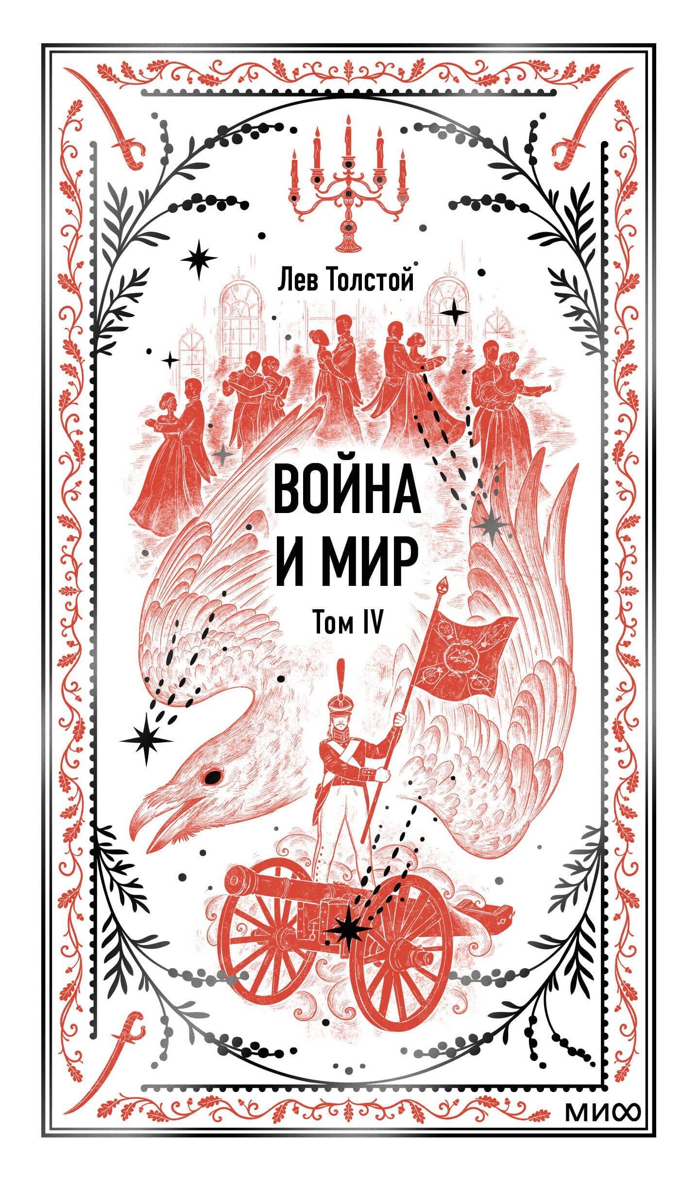 Война и мир. Том 4. Вечные истории