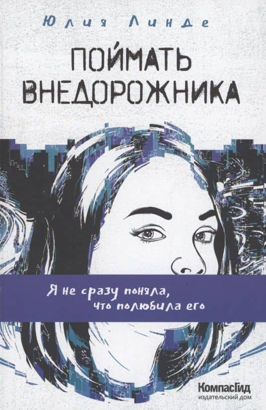 Поймать Внедорожника
