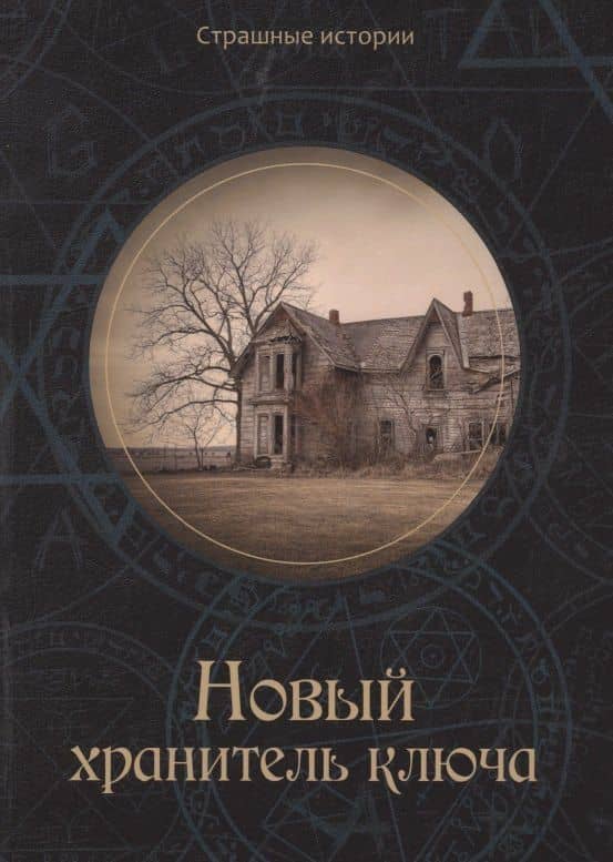 Новый хранитель ключа — Наталия Чернова