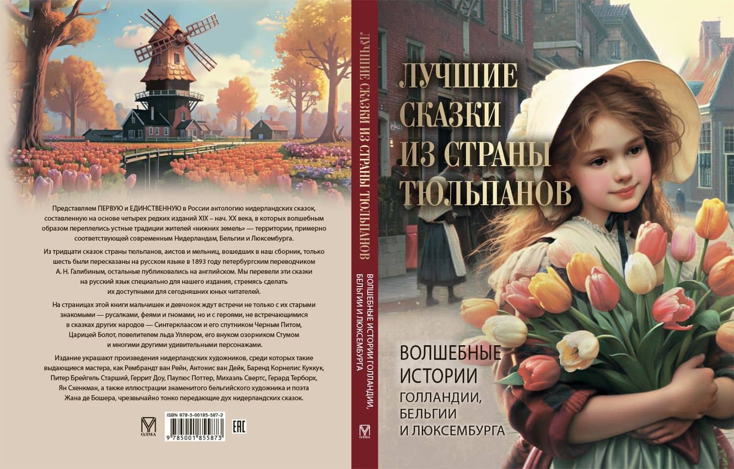 Лучшие сказки из страны тюльпанов. Волшебные истории Голландии, Бельгии и Люксембурга (2)