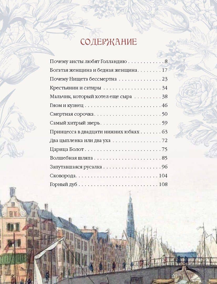 Лучшие сказки из страны тюльпанов. Волшебные истории Голландии, Бельгии и Люксембурга (3)