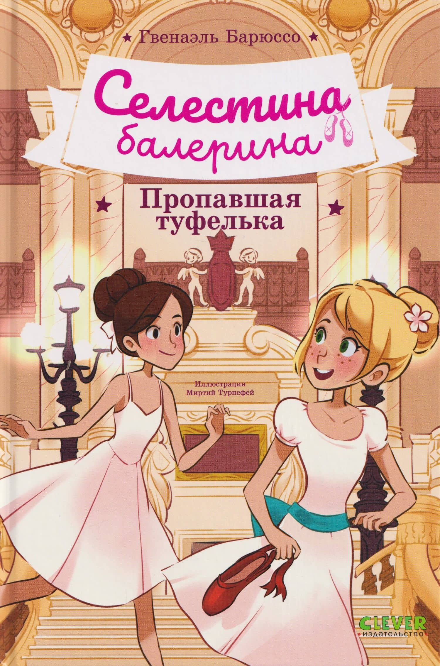 Селестина-балерина. Пропавшая туфелька — Гвенаэль Барюссо