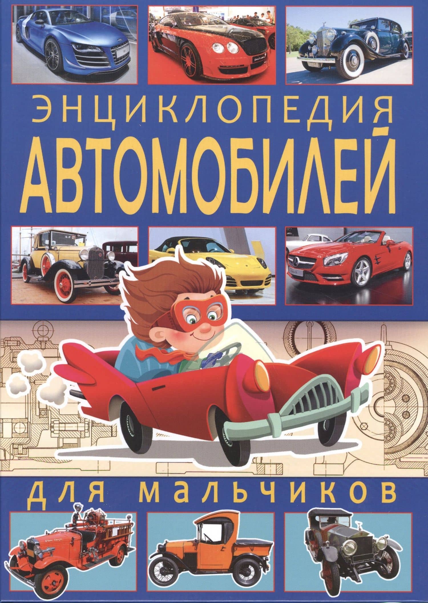Энциклопедия автомобилей для мальчиков. — Юрий Михайлович Школьник