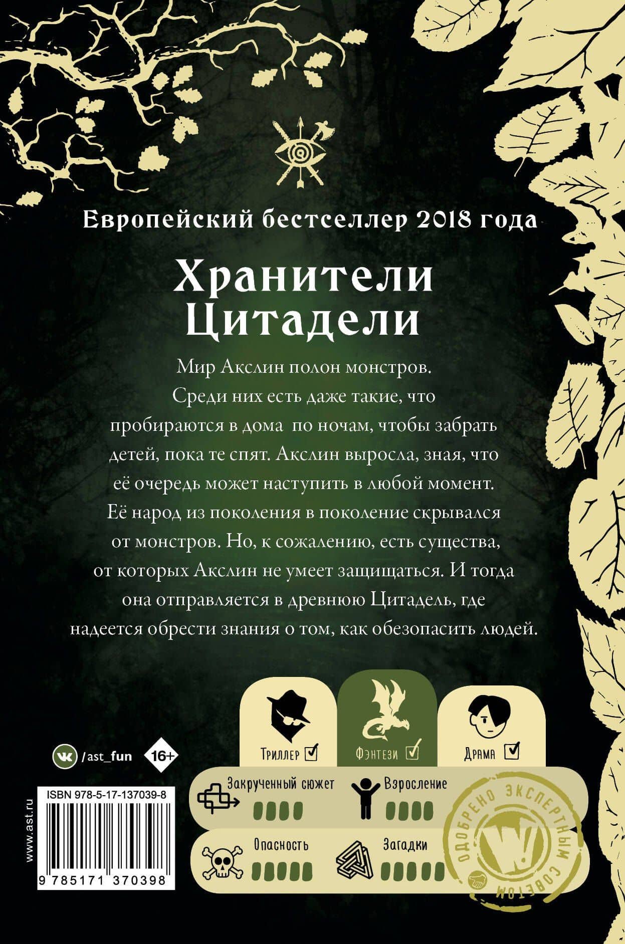 Монстры Акслин. Хранители Цитадели — Лаура Гайего Гарсия (2)