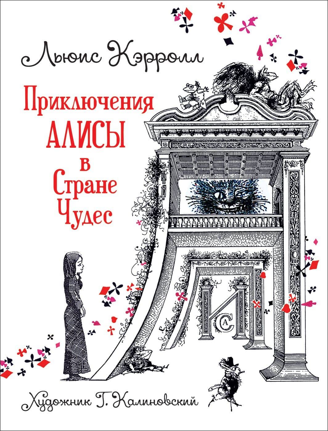Приключения Алисы в Стране Чудес — Льюис Кэрролл