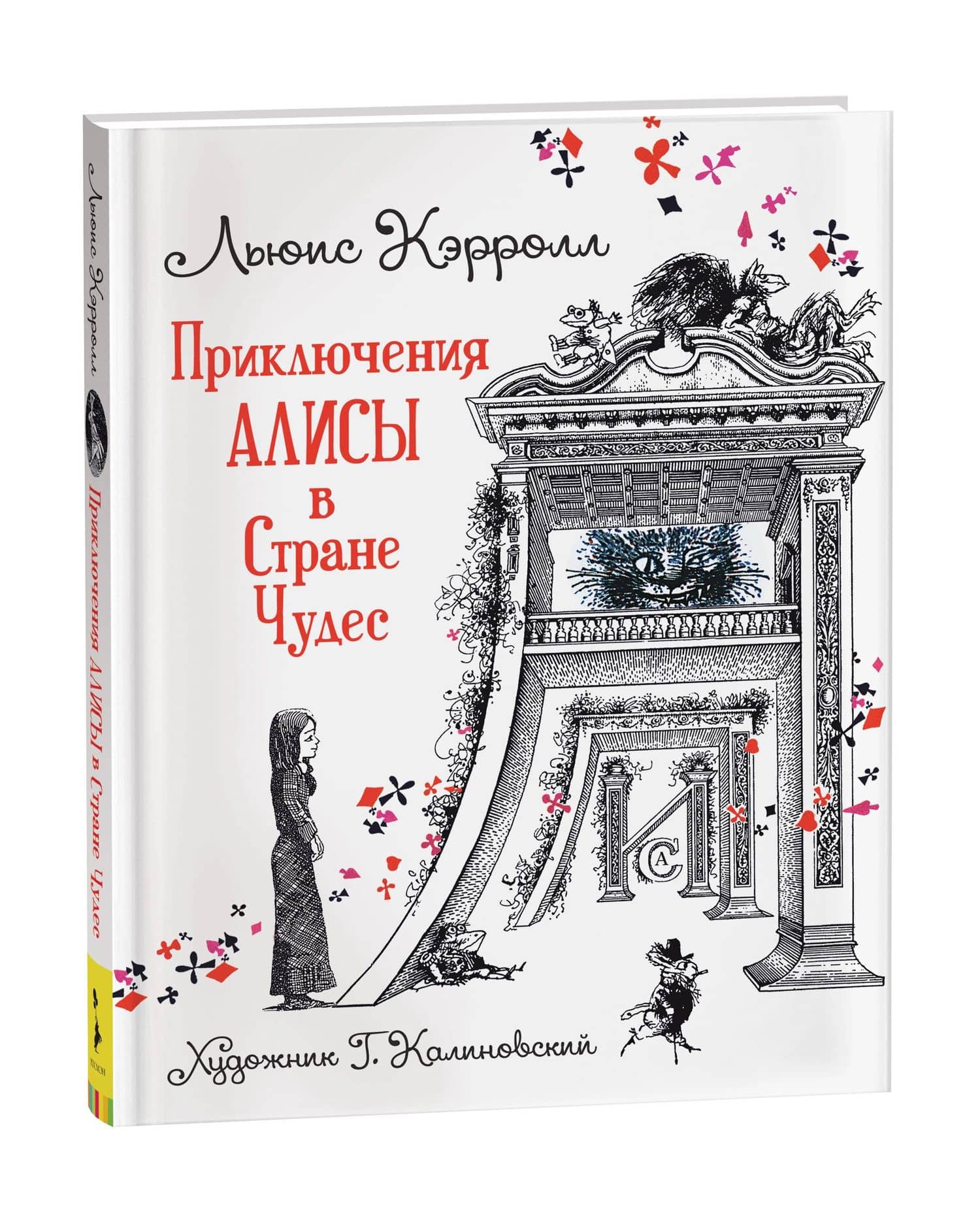 Приключения Алисы в Стране Чудес — Льюис Кэрролл (2)