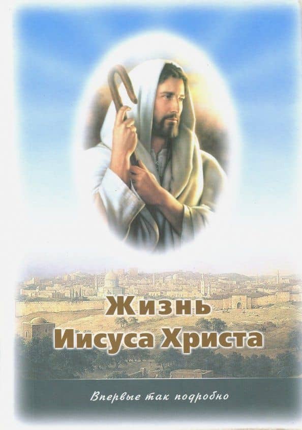 Жизнь Иисуса Христа. О земной жизни Иисуса и Его Учении — Андрей С. Иванов