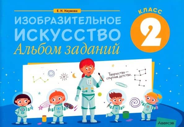 Изобразительное искусство. 2 класс. Альбом заданий — Елена Николаевна Наумова
