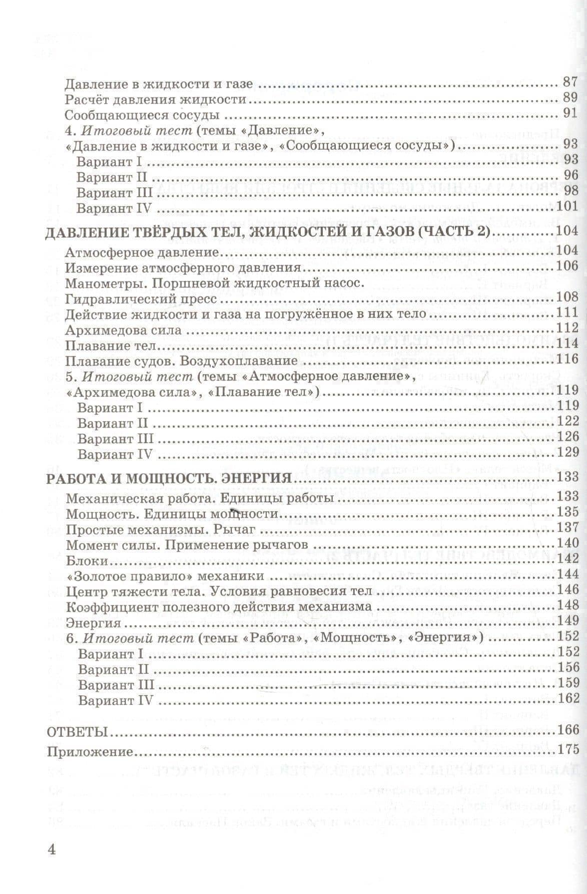 Тесты по физике. 7 класс: к учебнику А.В. Перышкина "Физика. 7 класс". ФГОС (к новому учебнику). 14-е издание, перераб. и доп. — Алла Владимировна Чеботарева (3)