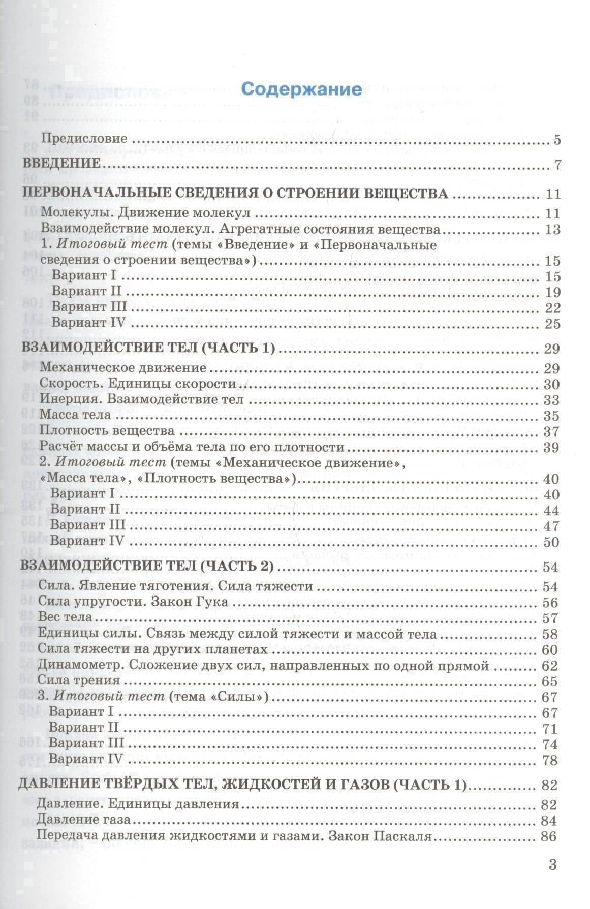 Тесты по физике. 7 класс: к учебнику А.В. Перышкина "Физика. 7 класс". ФГОС (к новому учебнику). 14-е издание, перераб. и доп. — Алла Владимировна Чеботарева (2)