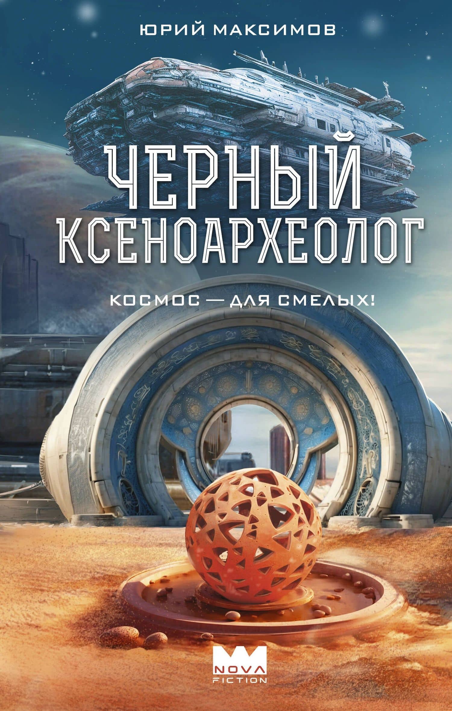 Черный ксеноархеолог