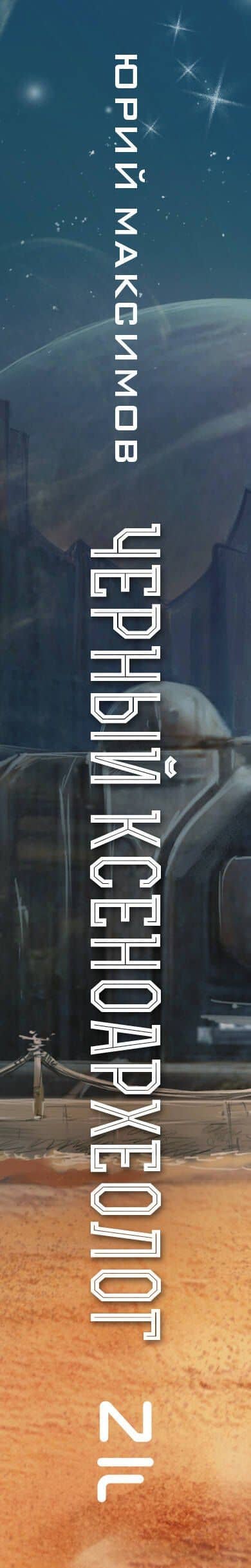 Черный ксеноархеолог — Георгий Максимов (3)