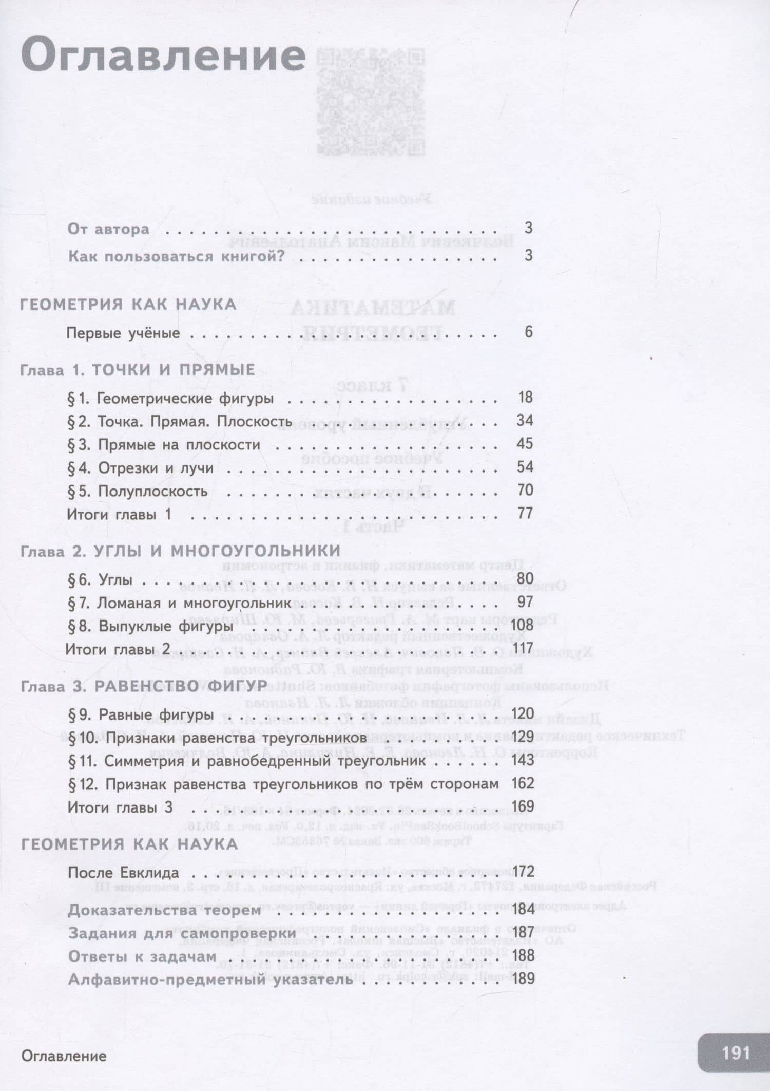 Математика. Геометрия. 7 класс. Учебное пособие. В 2-х частях. Часть 1. Углубленный уровень — Волчкевич Максим Анатольевич (3)