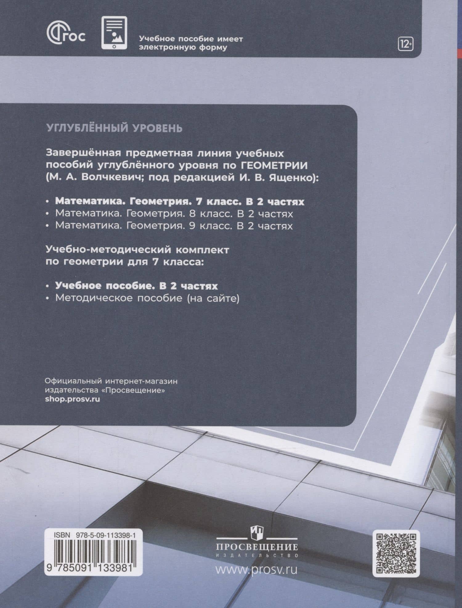 Математика. Геометрия. 7 класс. Учебное пособие. В 2-х частях. Часть 1. Углубленный уровень — Волчкевич Максим Анатольевич (2)