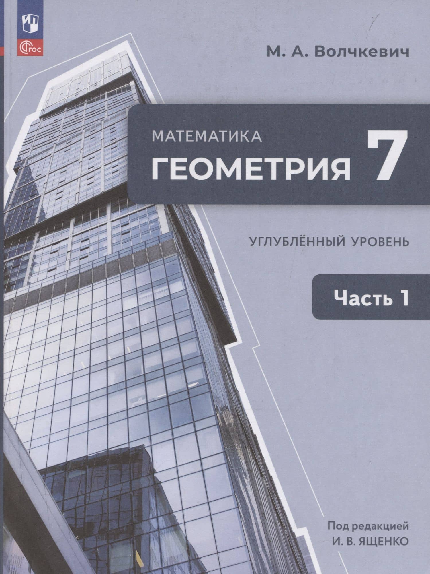 Математика. Геометрия. 7 класс. Учебное пособие. В 2-х частях. Часть 1. Углубленный уровень — Волчкевич Максим Анатольевич